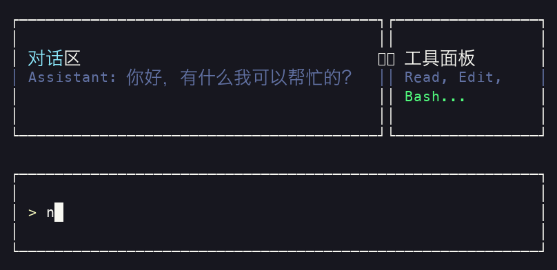 迷你 Claude Code 布局:输入与运行